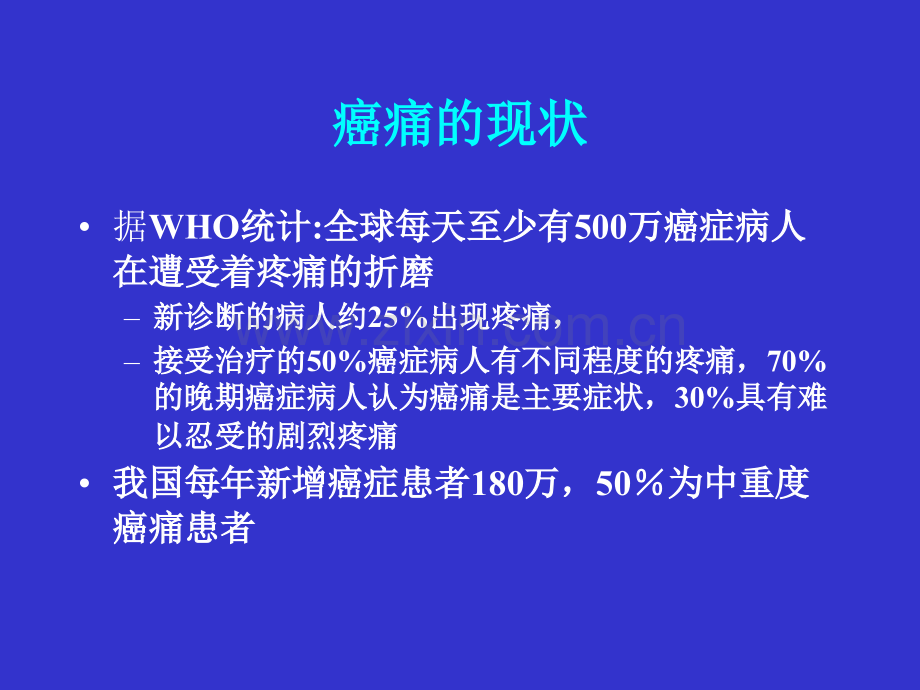 晚期肿瘤病人止痛治疗讲义演示课件.ppt_第2页