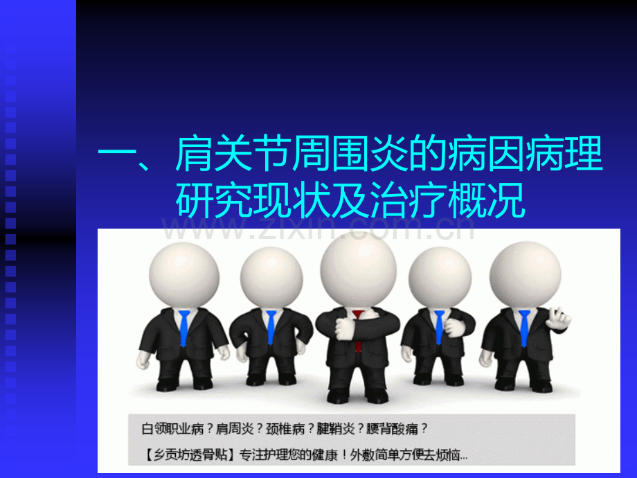 肩关节周围炎的病因病理研究现状及治疗概况.ppt_第1页