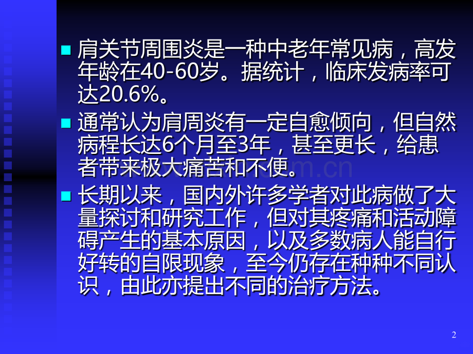 肩关节周围炎的病因病理研究现状及治疗概况.ppt_第2页