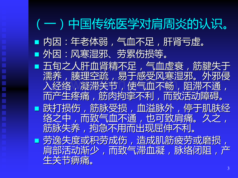 肩关节周围炎的病因病理研究现状及治疗概况.ppt_第3页