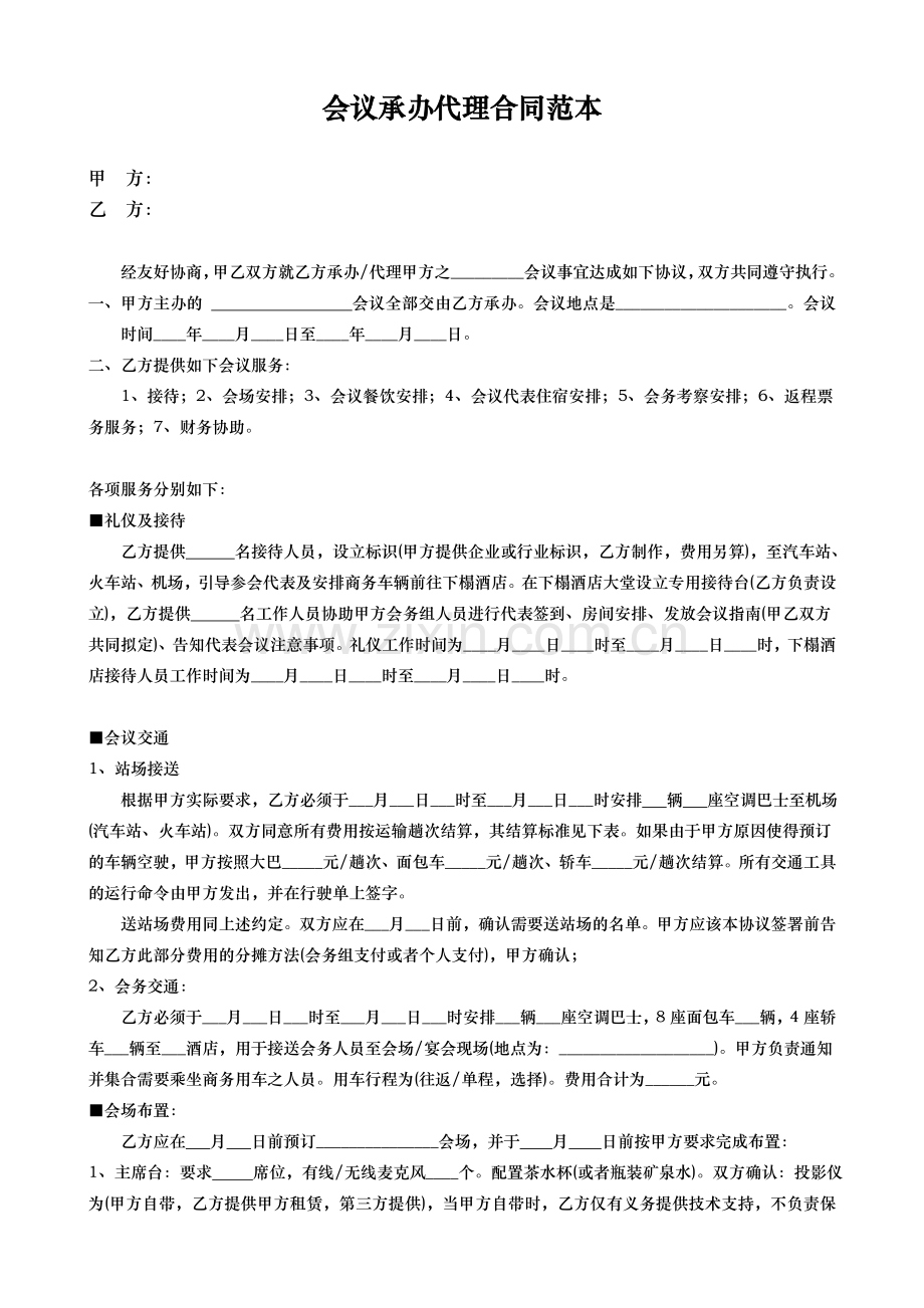 会议承办代理合同范本.doc_第1页