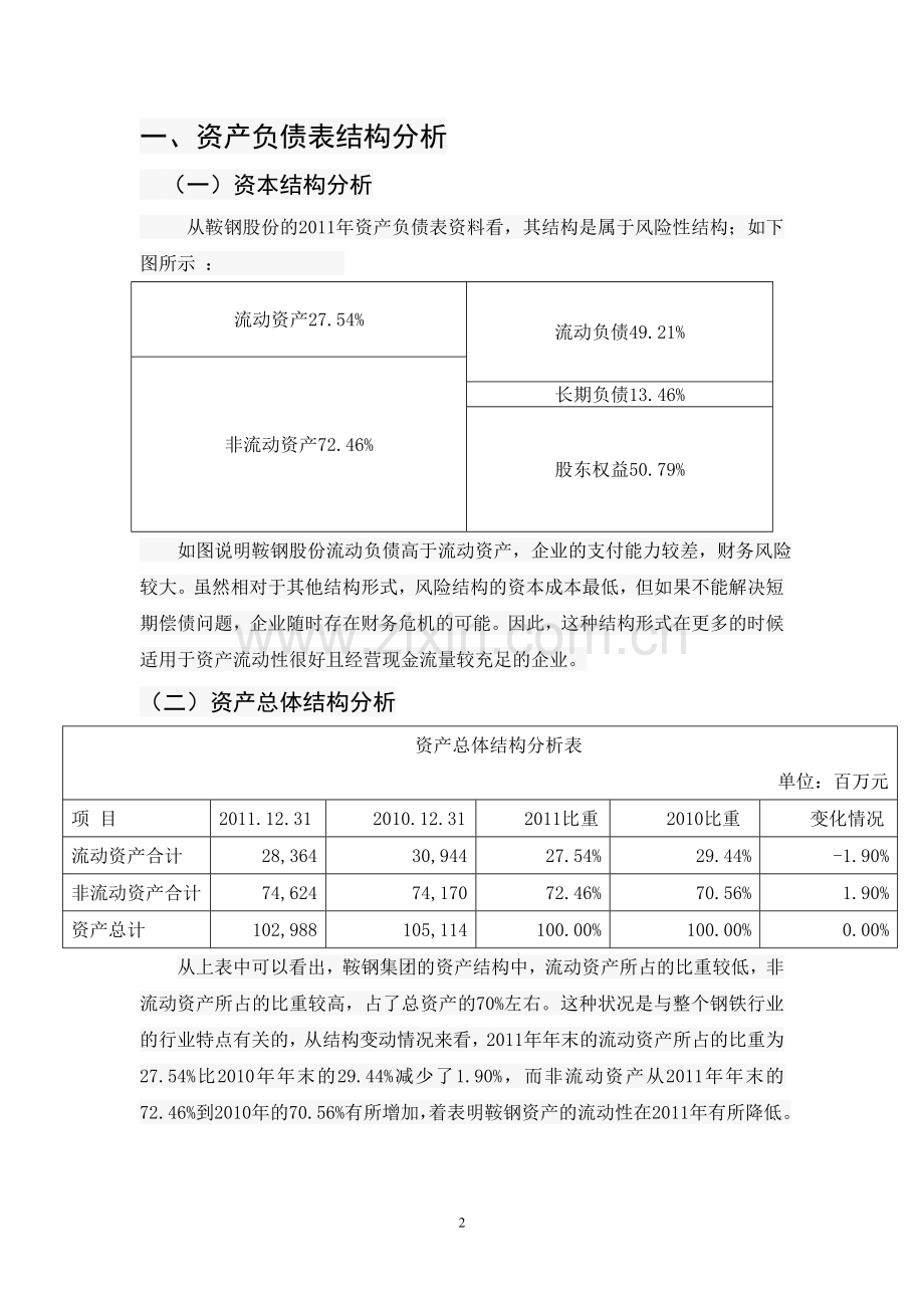 鞍钢财务报表分析报告.doc_第3页