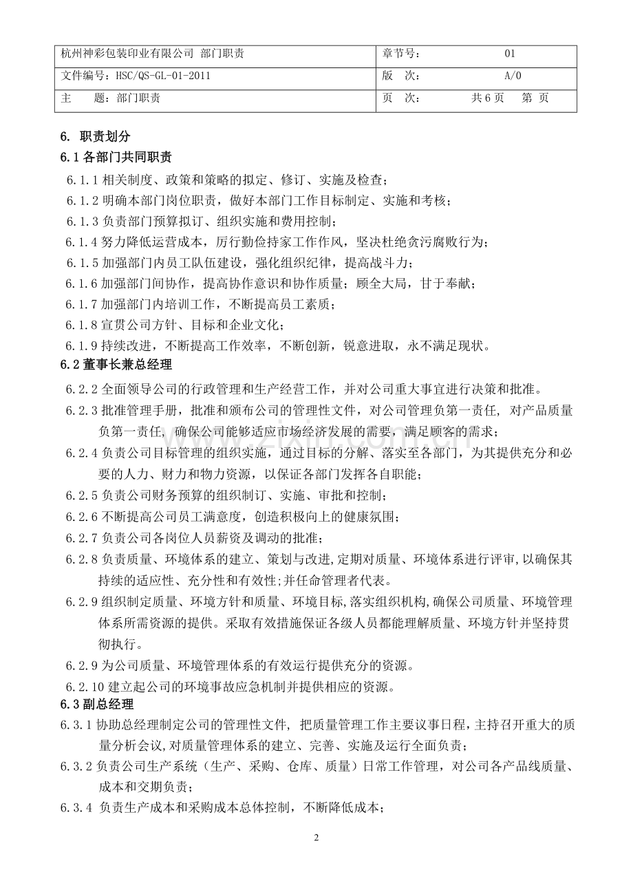 公司部门职责管理制度.doc_第2页