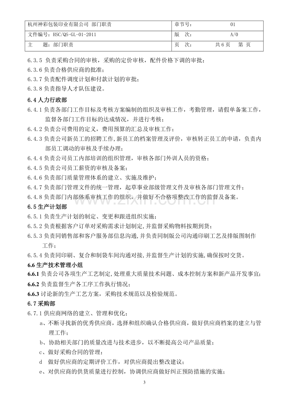 公司部门职责管理制度.doc_第3页