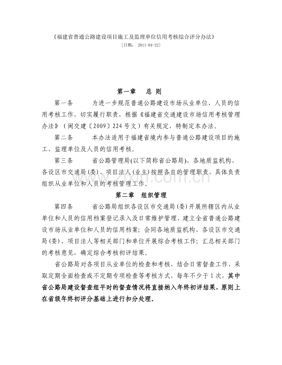 福建省普通公路建设项目施工及监理单位信用考核综合评分办法.doc_第1页