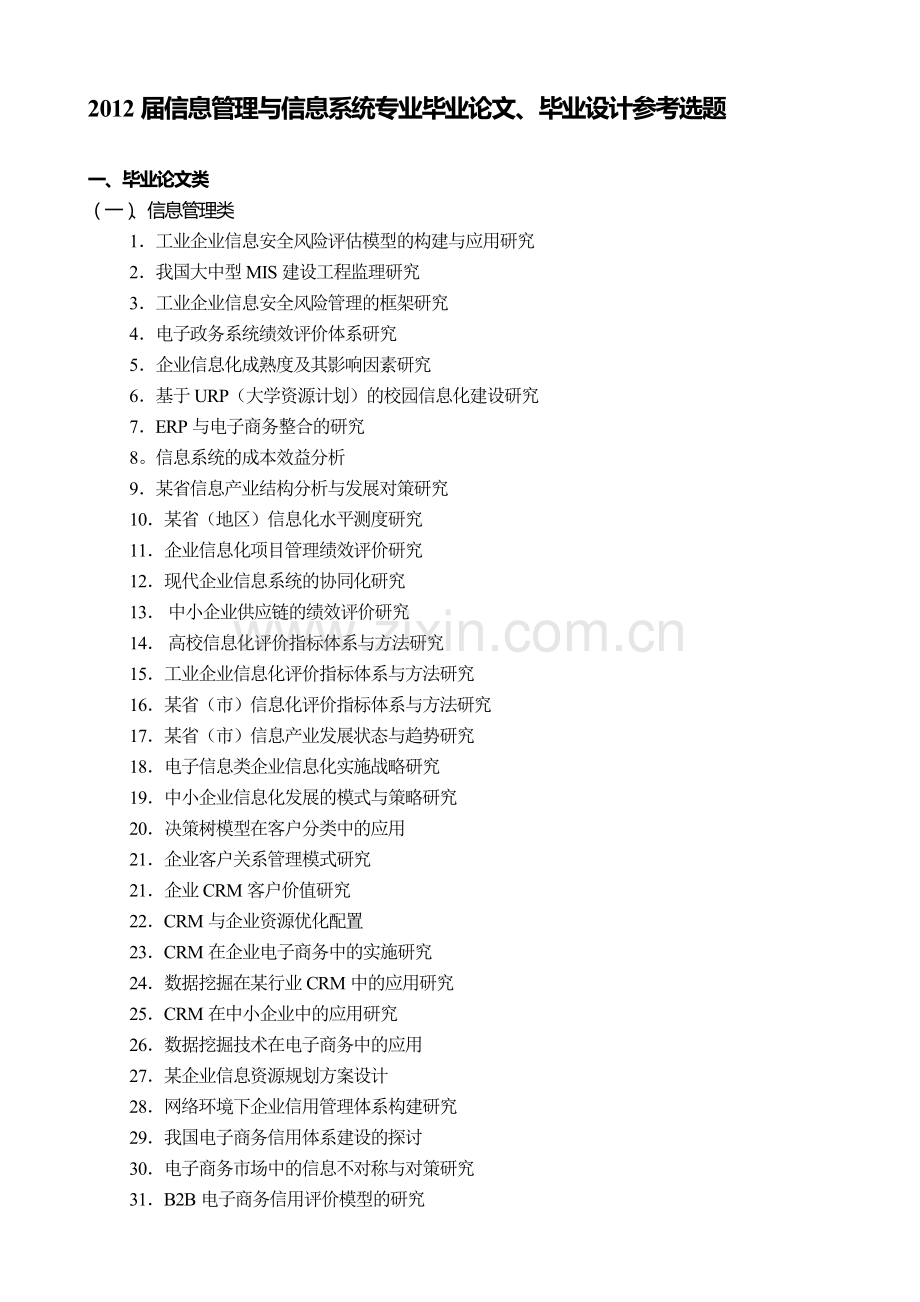 2012届信息管理与信息系统专业毕业论文、毕业设计参考选题.doc_第1页