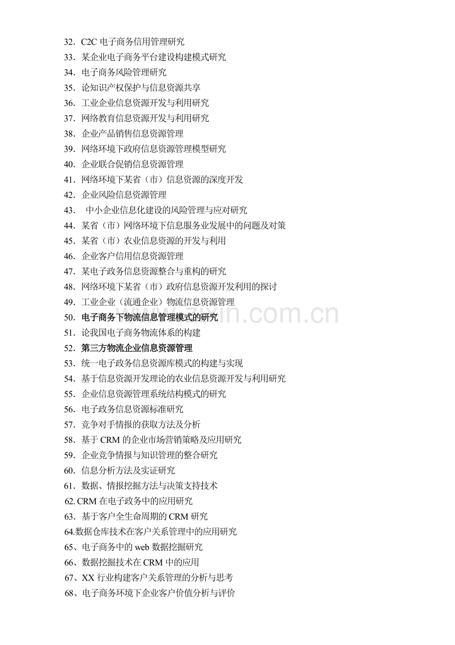 2012届信息管理与信息系统专业毕业论文、毕业设计参考选题.doc_第2页