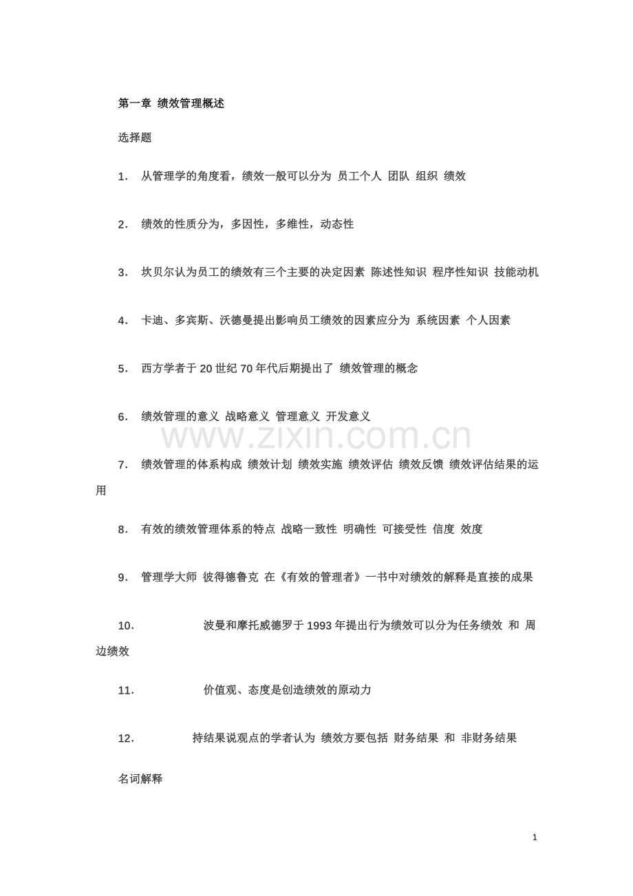 自考绩效管理复习资料.doc_第1页