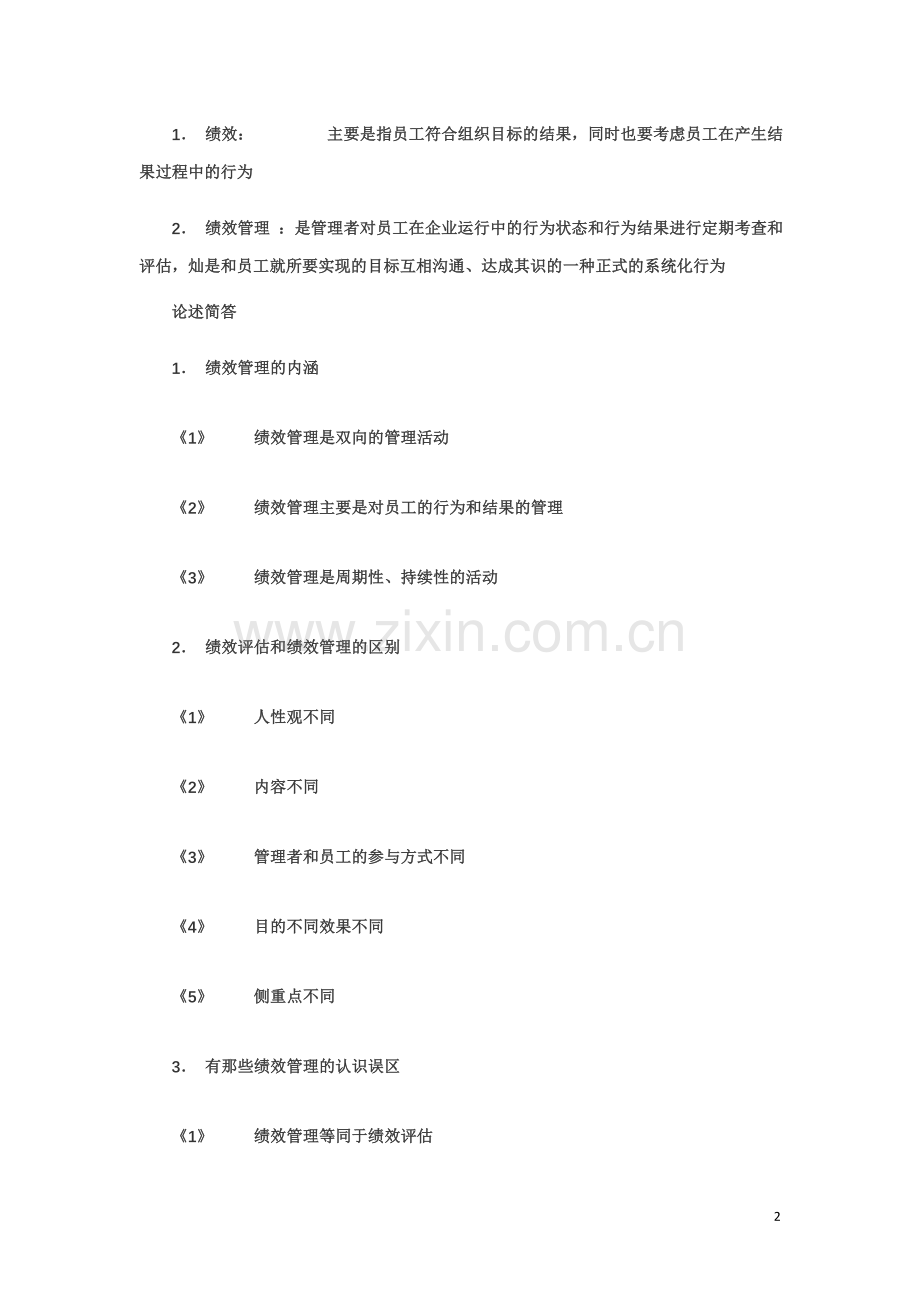 自考绩效管理复习资料.doc_第2页