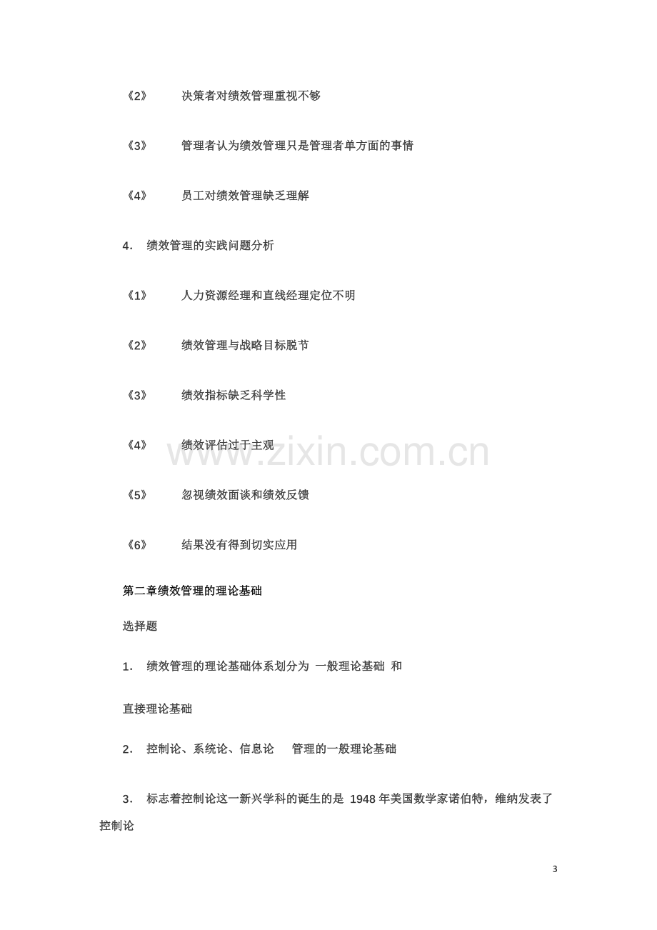 自考绩效管理复习资料.doc_第3页