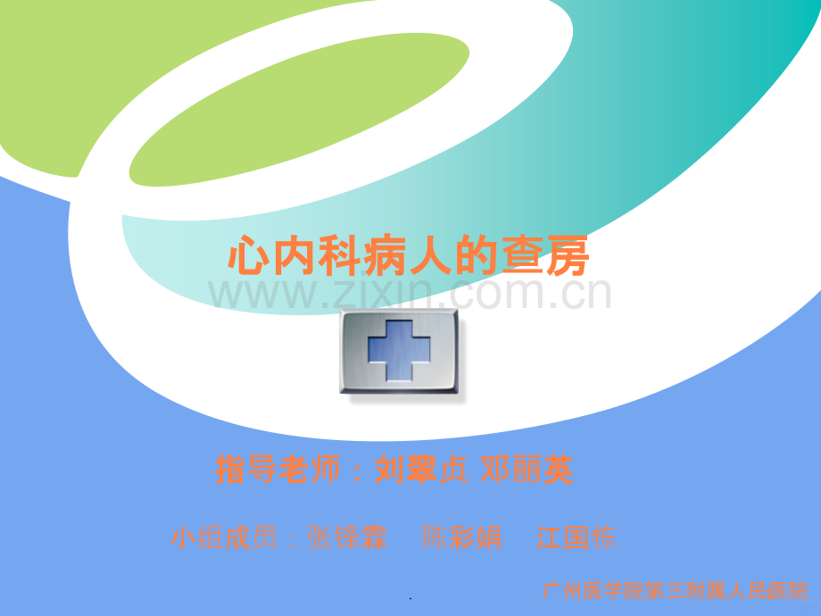 心内科病人的查房.ppt_第1页