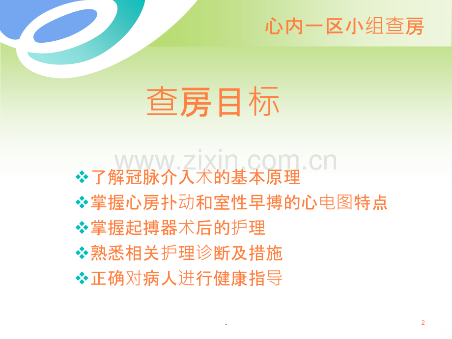 心内科病人的查房.ppt_第2页