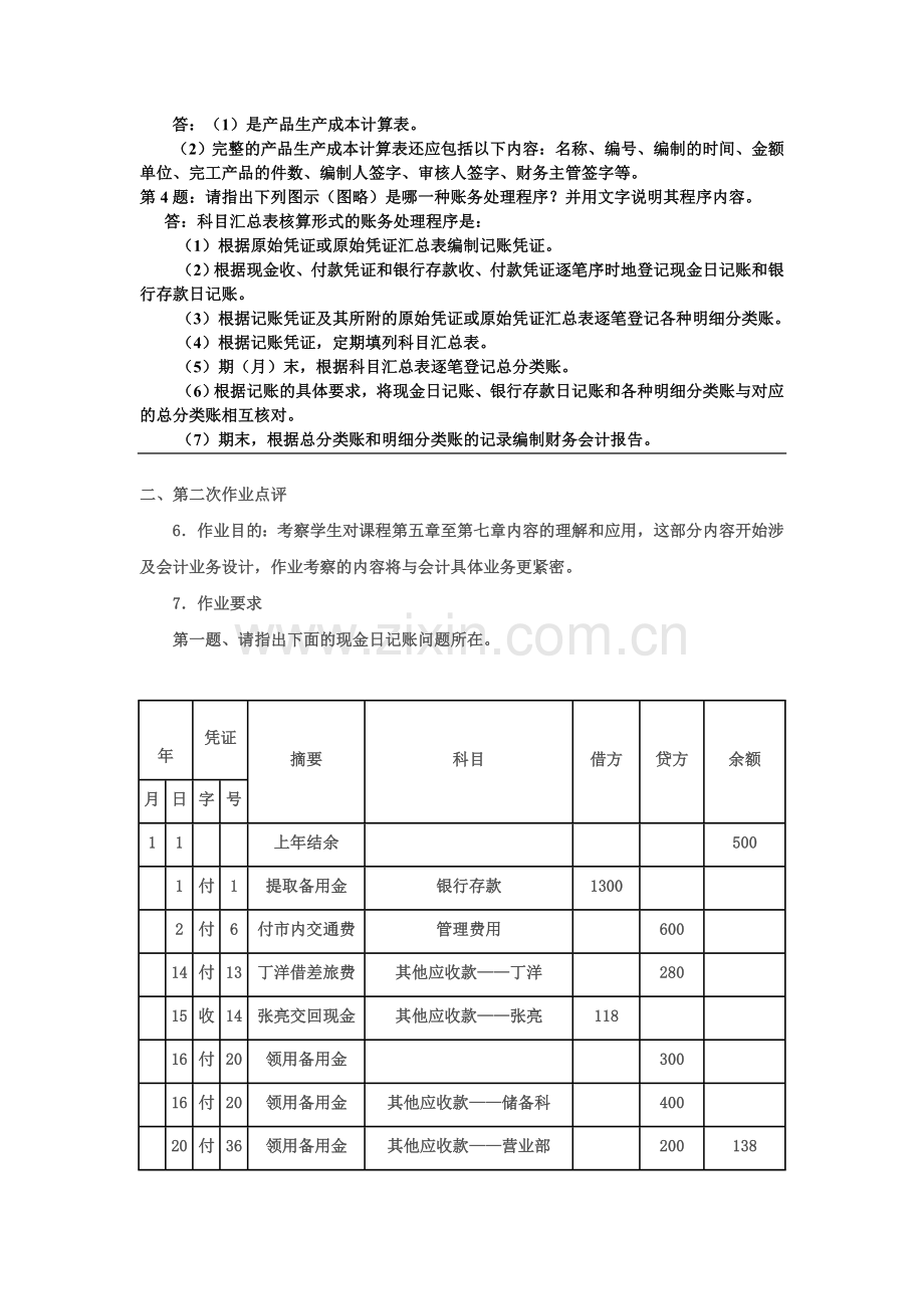 会计制度设计形成性考核册-.doc_第2页