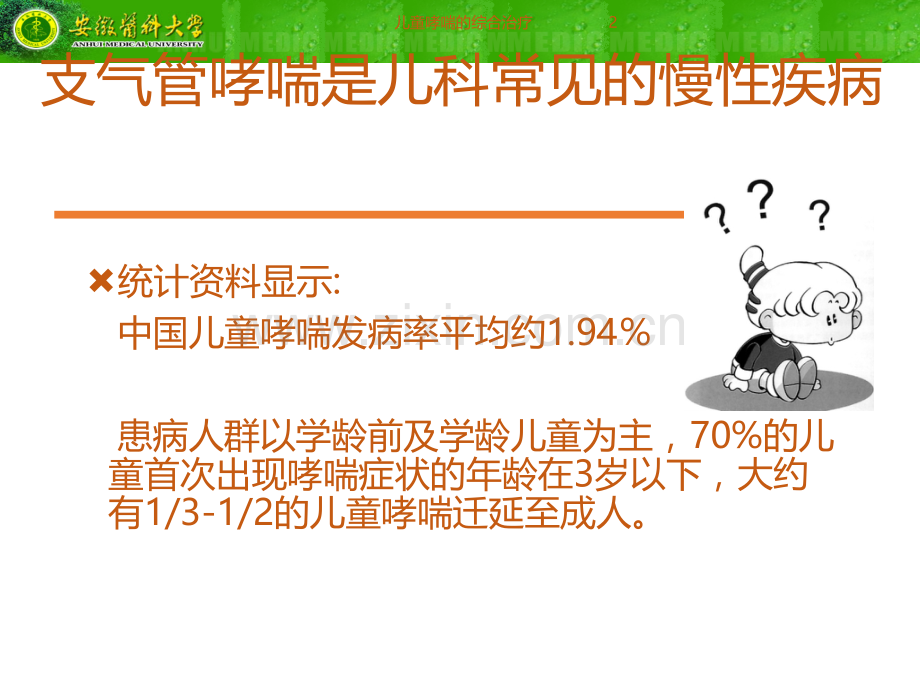 儿童哮喘的综合管理课件.ppt_第2页