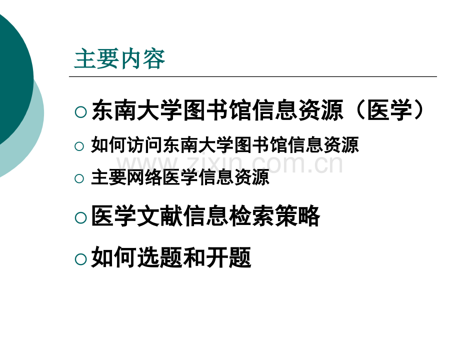 东南大学图书馆及网络医学信息资源利用.ppt_第2页