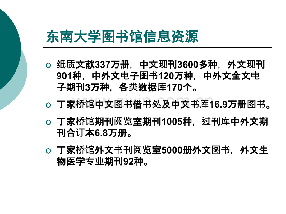 东南大学图书馆及网络医学信息资源利用.ppt_第3页