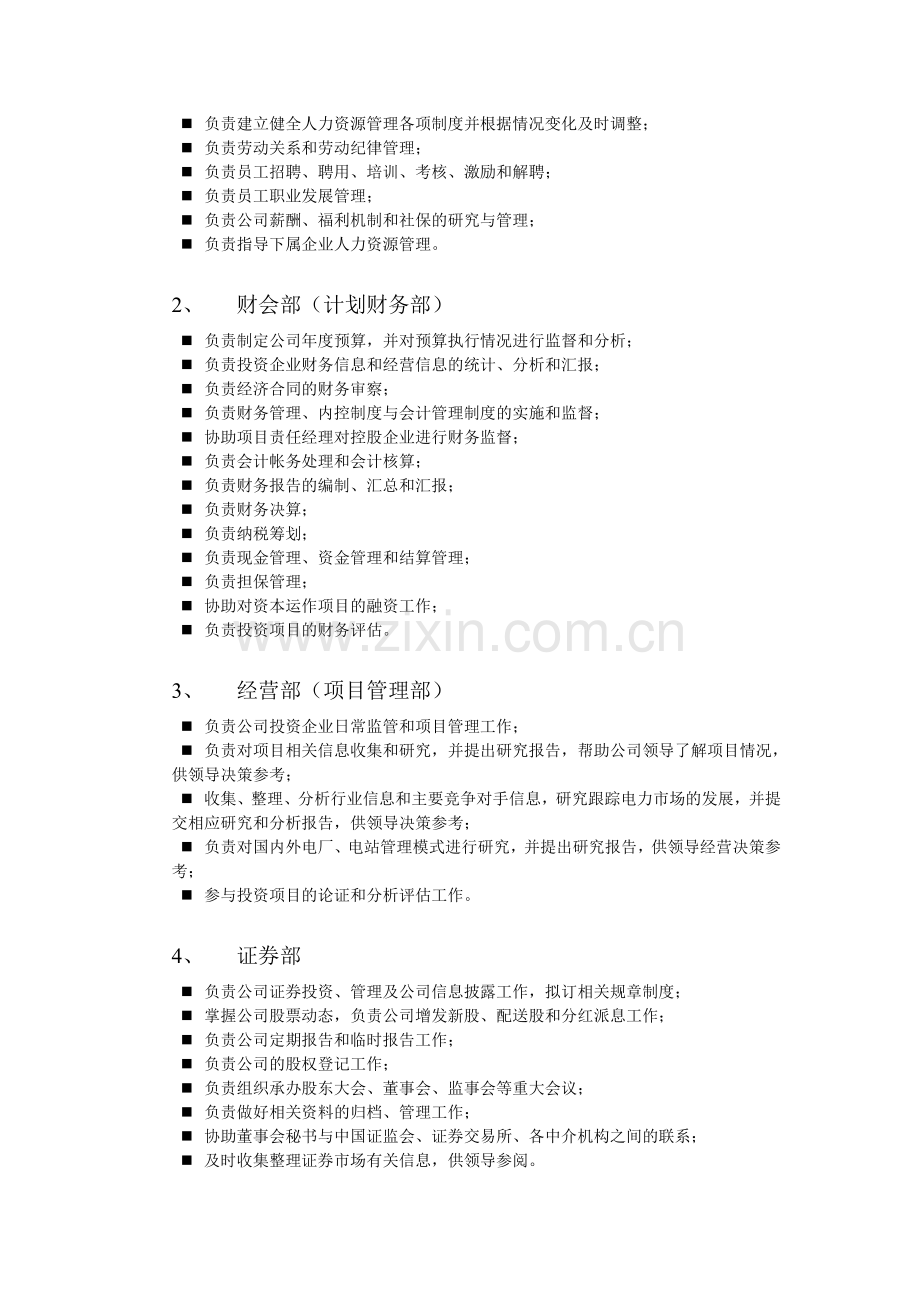 国投华靖电力部门与岗位职责划分.doc_第2页