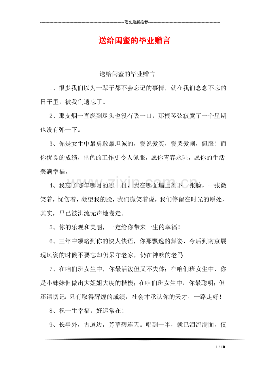 送给闺蜜的毕业赠言.doc_第1页