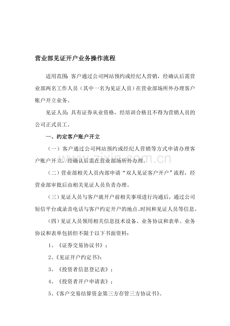 营业部见证开户业务操作流程.doc_第1页