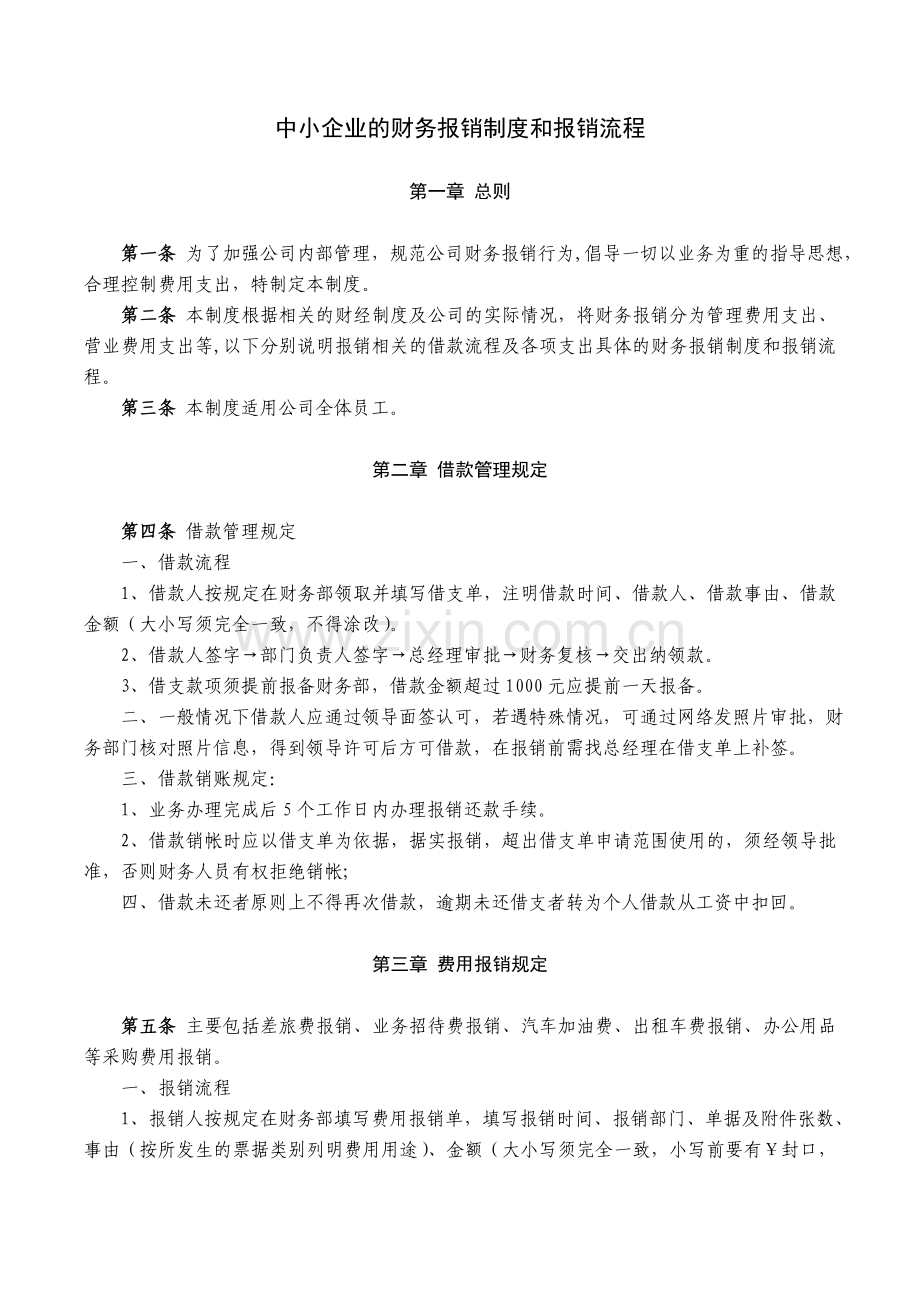 中小企业的财务报销制度和报销流程.doc_第1页