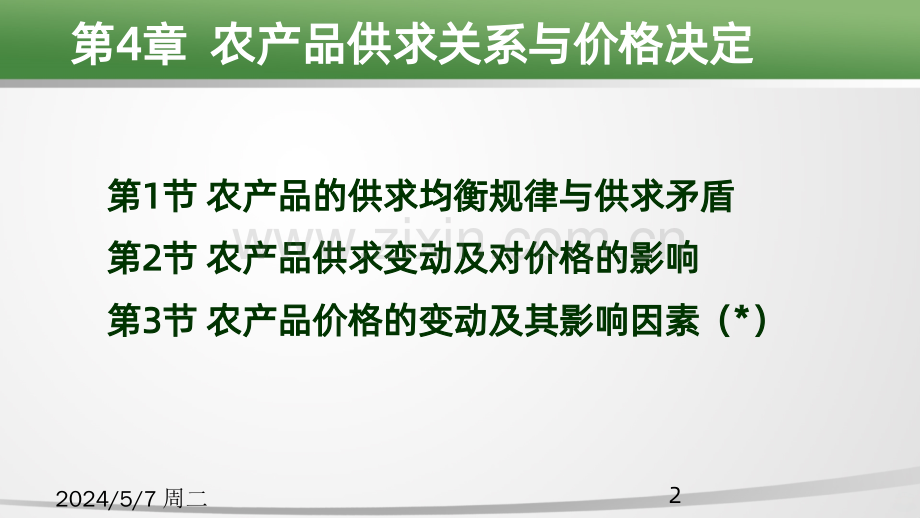 第章农产品供求关系与价格决定.ppt_第2页