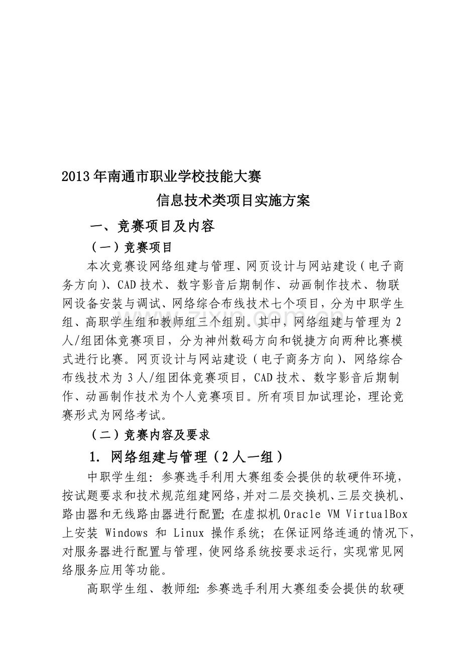 2013年南通市职业学校技能大赛信息技术类项目实施方案.doc_第1页