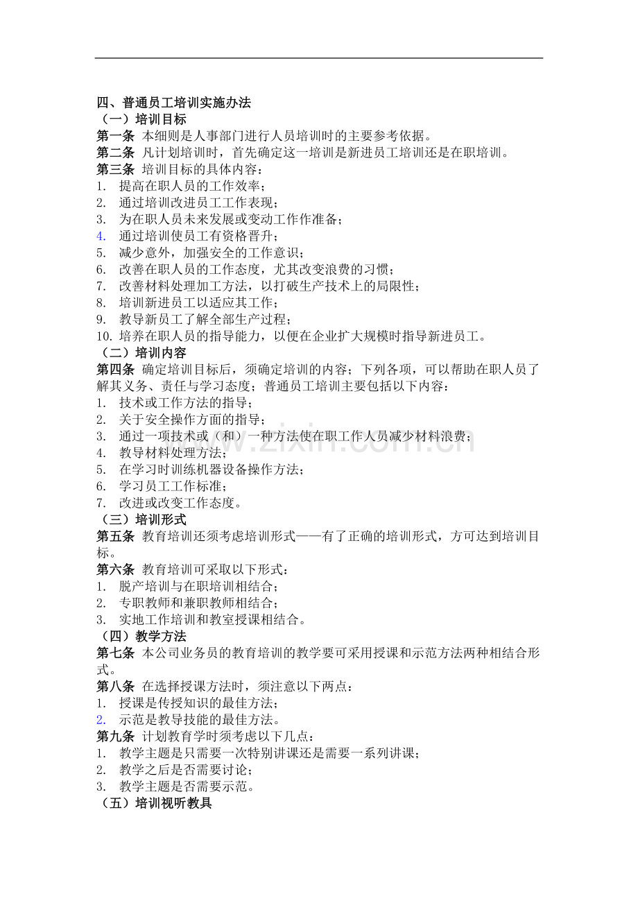 员工培训管理制度四、普通员工培训实施办法.doc_第1页