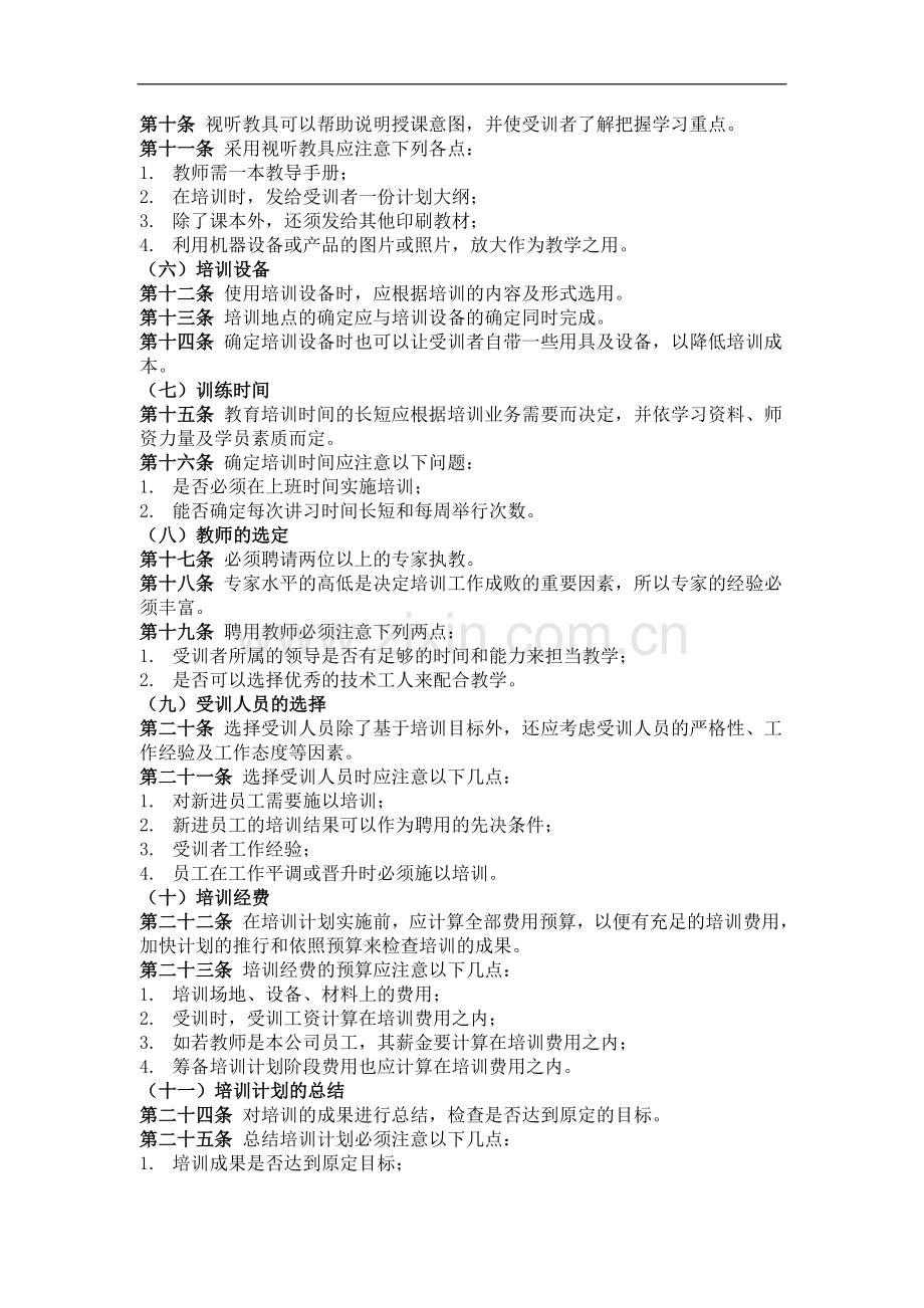 员工培训管理制度四、普通员工培训实施办法.doc_第2页