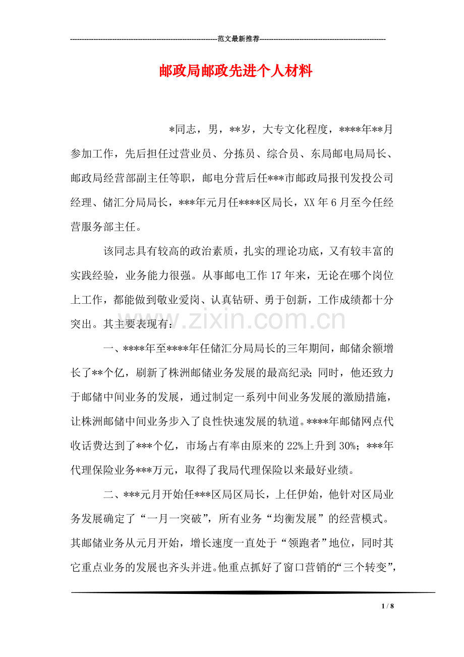 邮政局邮政先进个人材料.doc_第1页