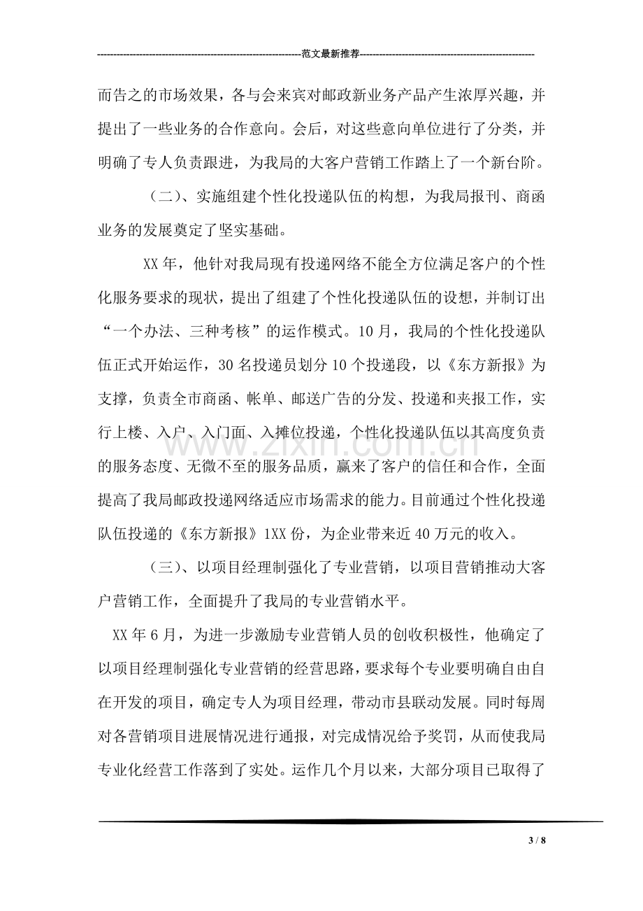 邮政局邮政先进个人材料.doc_第3页