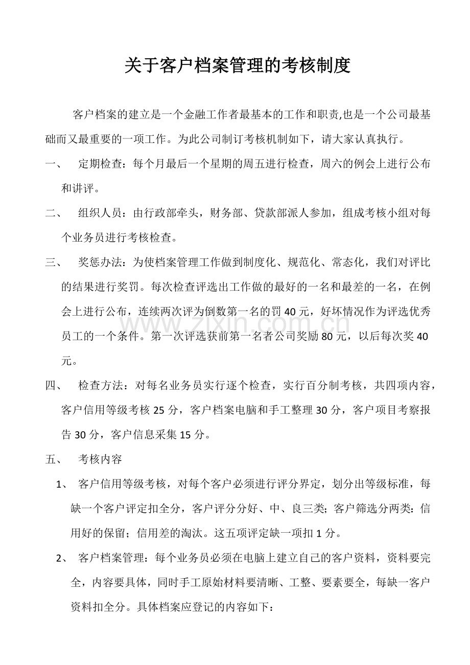 关于客户档案管理的考核制度.docx_第1页