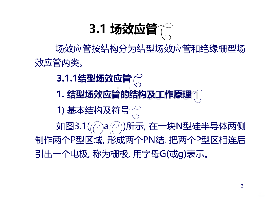 场效应管的原理及应用.ppt_第2页