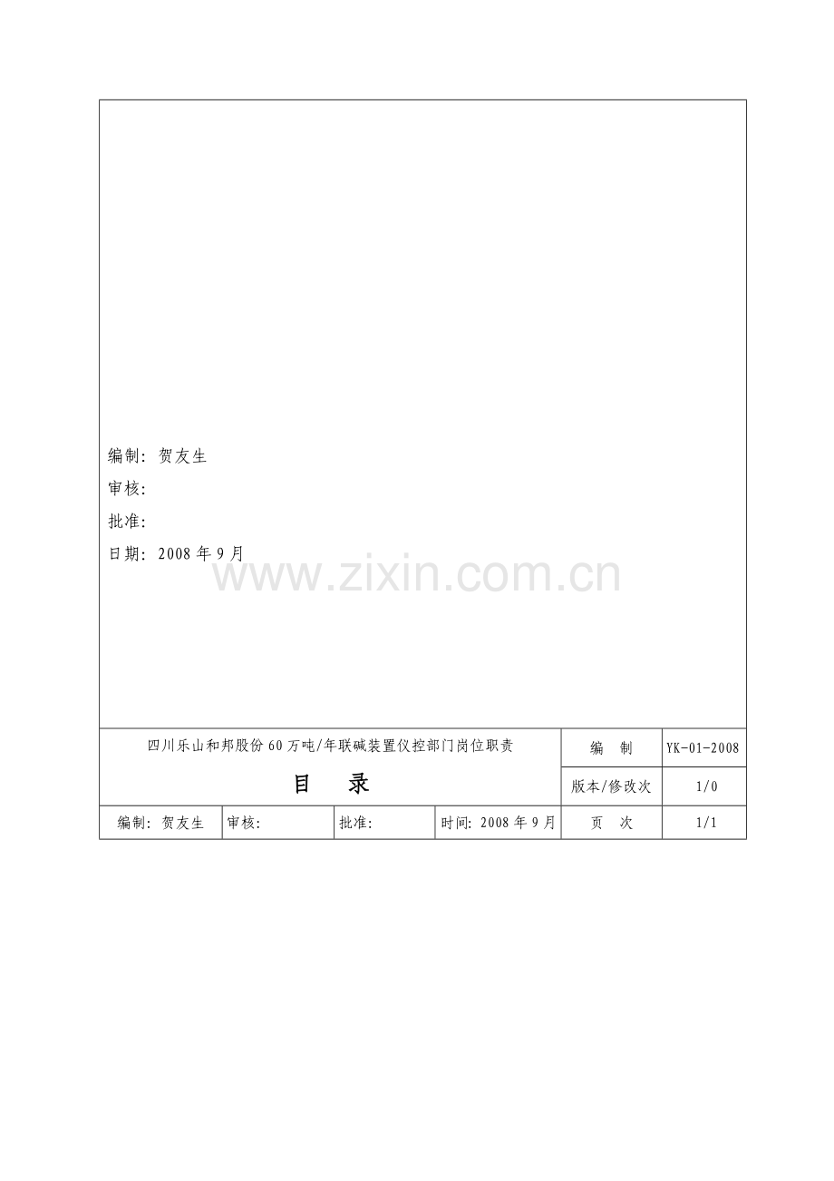 仪控岗位职责终版.doc_第2页