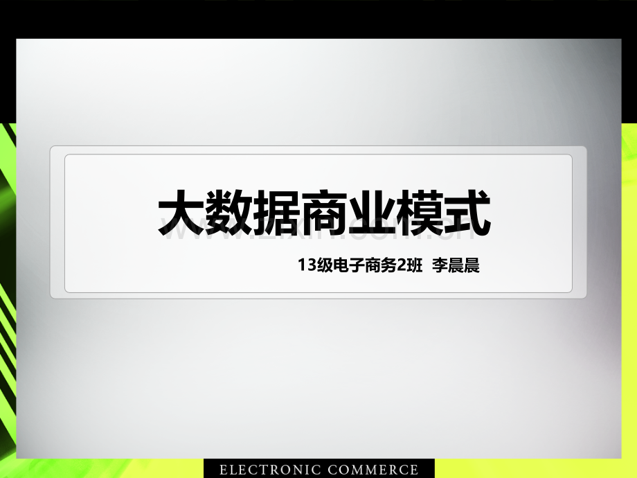 大数据商业模式.ppt_第1页