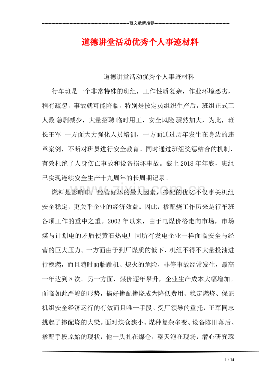 道德讲堂活动优秀个人事迹材料.doc_第1页