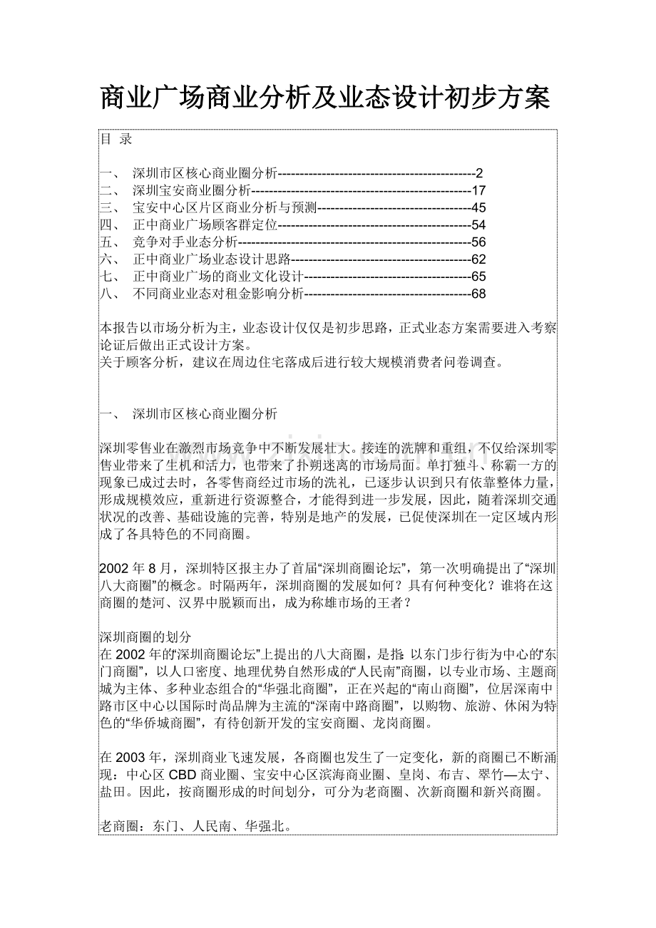 商业广场商业分析及业态设计初步方案.docx_第1页