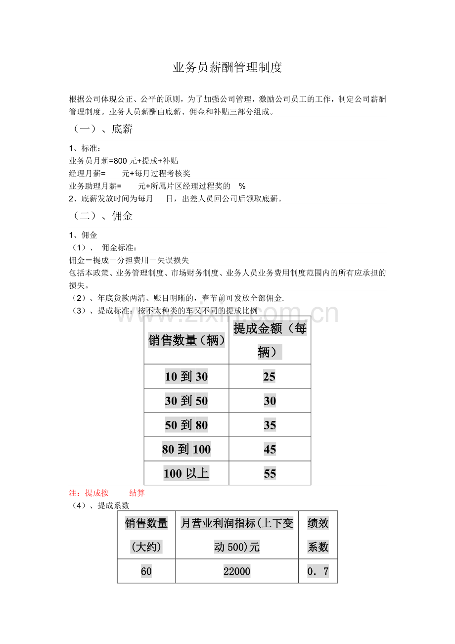 业务员薪酬管理制度概况.docx_第1页