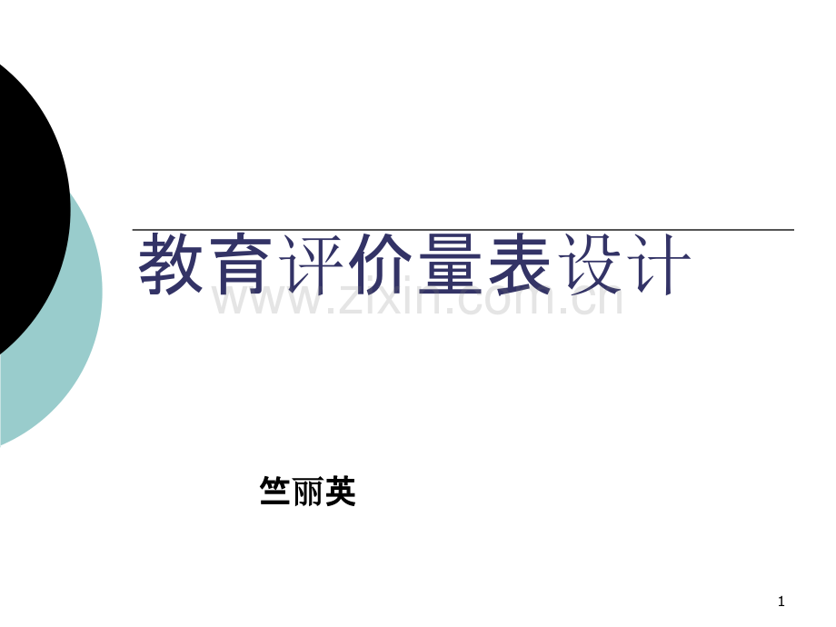 教育评价量表设计.ppt_第1页