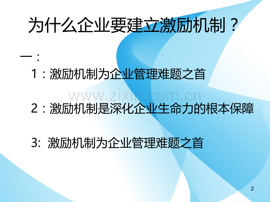 激励员工.ppt_第2页