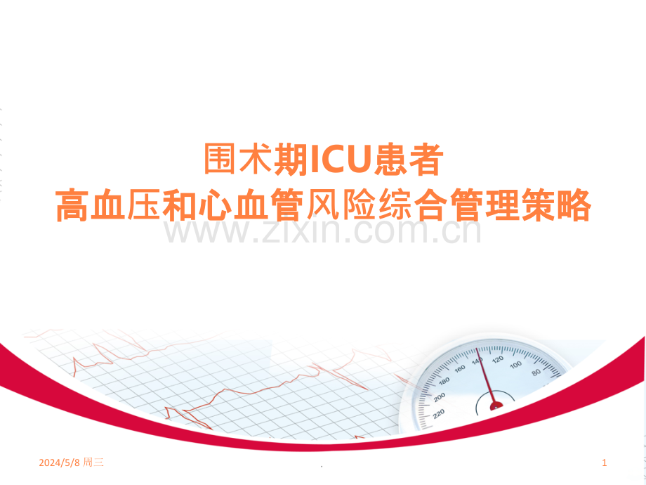 围术期ICU患者高血压和心血管风险综合管理策略.ppt_第1页