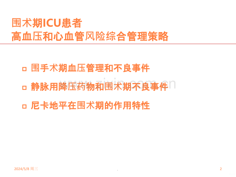 围术期ICU患者高血压和心血管风险综合管理策略.ppt_第2页