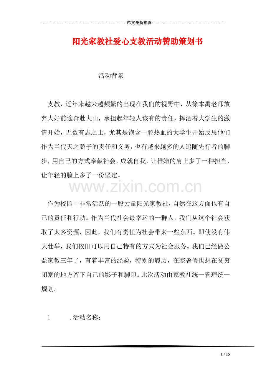 阳光家教社爱心支教活动赞助策划书.doc_第1页