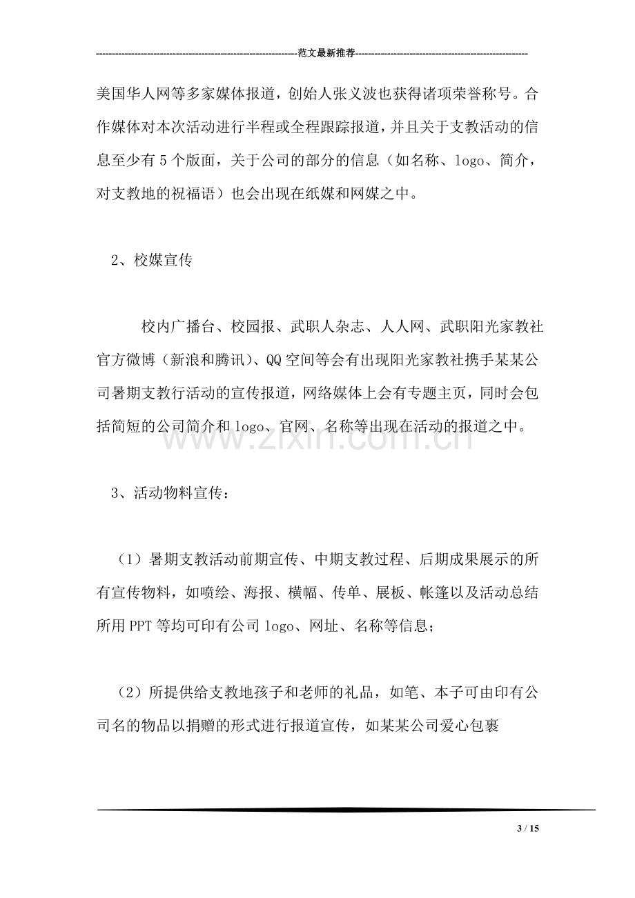 阳光家教社爱心支教活动赞助策划书.doc_第3页