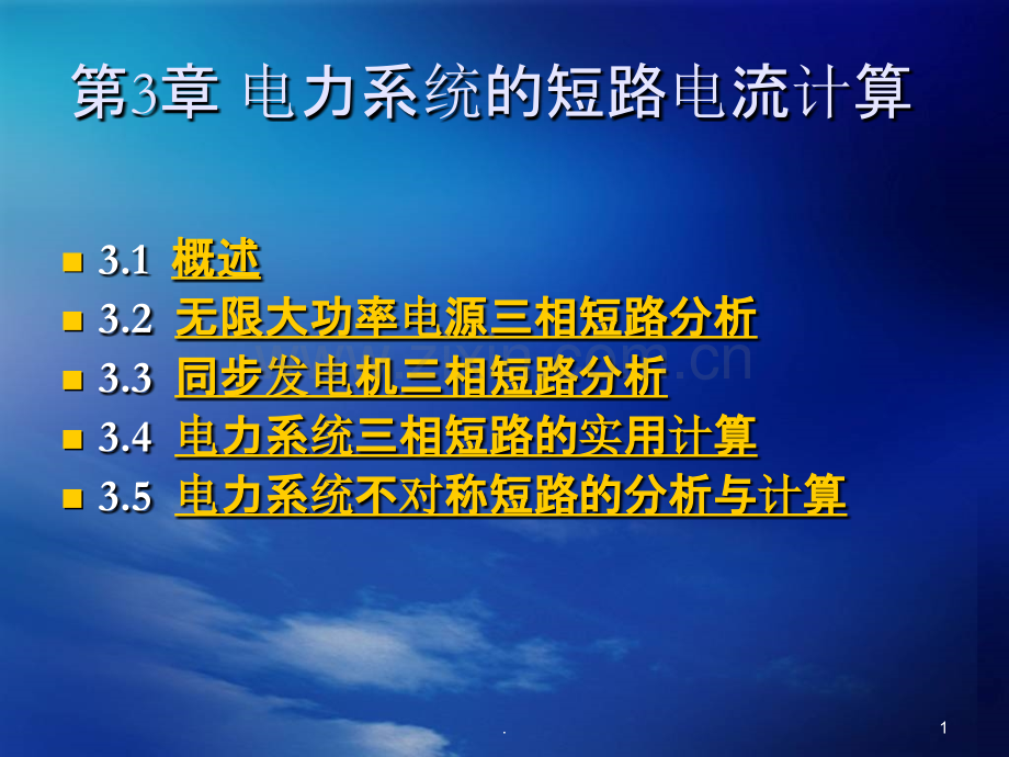 电气工程基础电力系统的短路电流计算.ppt_第1页