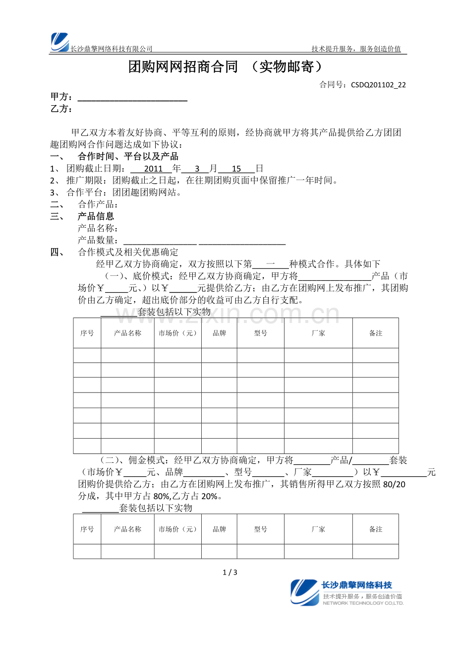 团购网招商合同(实物邮寄模板)1.doc_第1页