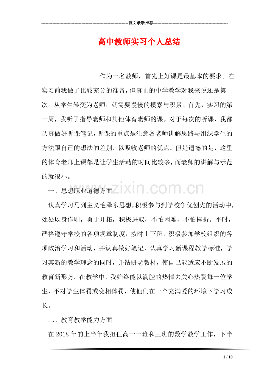 高中教师实习个人总结.doc_第1页