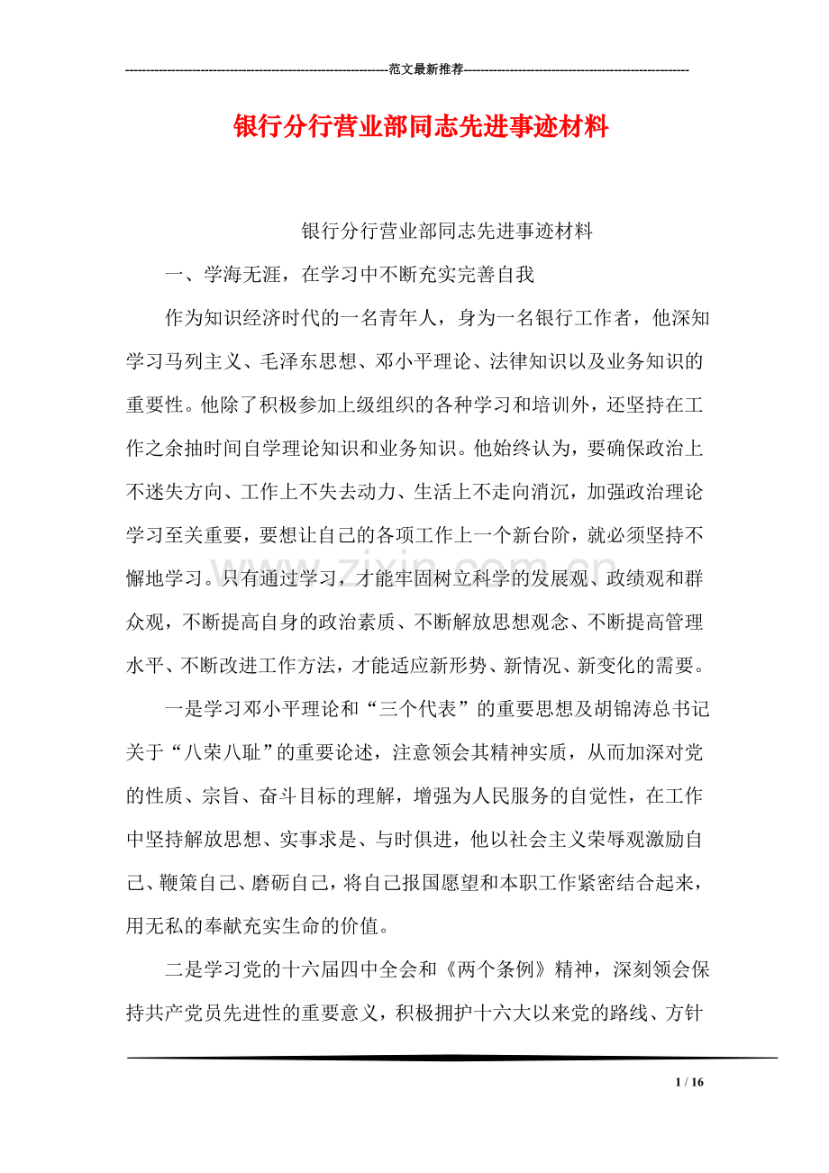 银行分行营业部同志先进事迹材料.doc_第1页