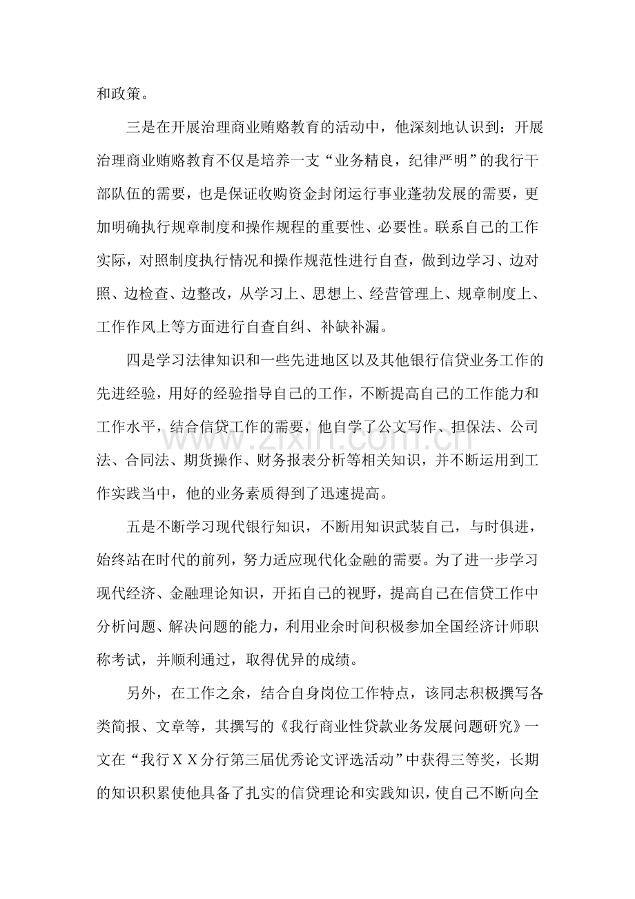 银行分行营业部同志先进事迹材料.doc_第2页