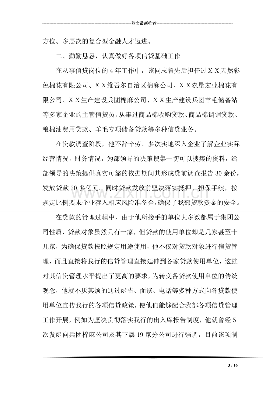 银行分行营业部同志先进事迹材料.doc_第3页