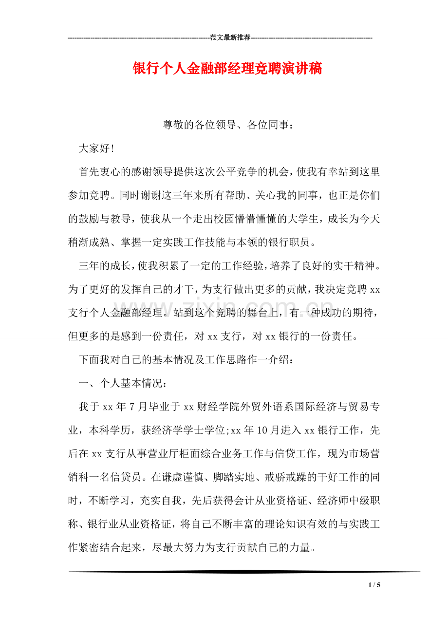 银行个人金融部经理竞聘演讲稿.doc_第1页